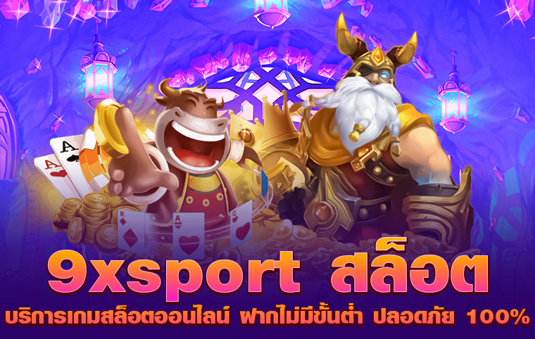 9xsport สล็อต